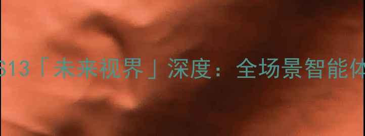 OPPOColorOS13未来视界深度全场景智能体验升级指南