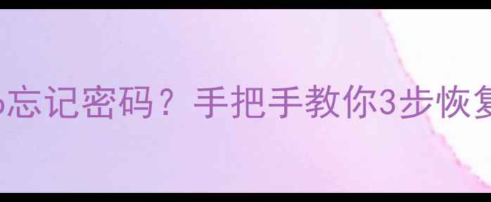 OPPOCoolpad8076忘记密码手把手教你3步恢复解锁教程全公开