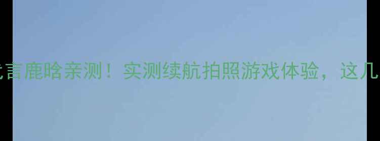 图片 📱OPPOFindX7Pro代言鹿晗亲测！实测续航拍照游戏体验，这几点让我果断换机！1