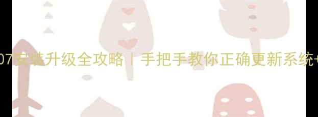 OPPOR6007安装升级全攻略手把手教你正确更新系统避坑指南