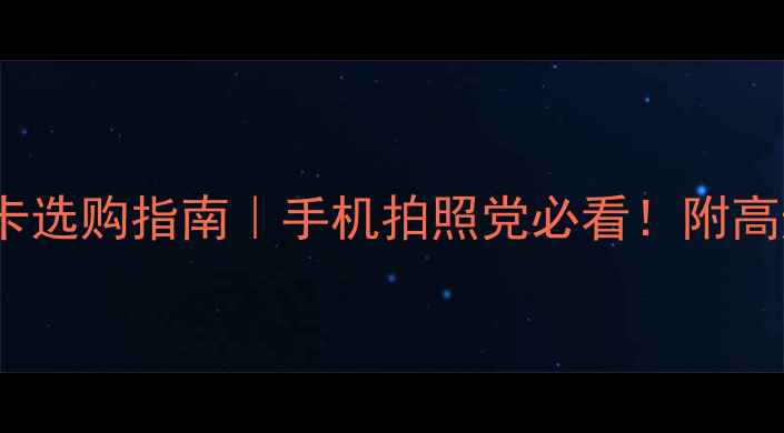 OPPOR7存储卡选购指南手机拍照党必看附高速卡实测对比