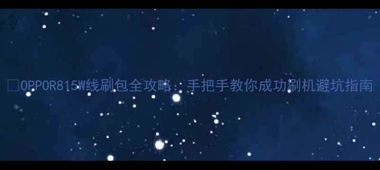 图片 📱OPPOR815W线刷包全攻略：手把手教你成功刷机避坑指南