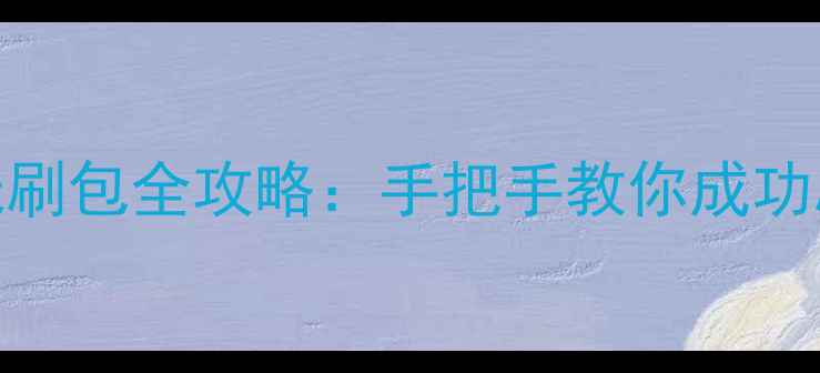 图片 📱OPPOR815W线刷包全攻略：手把手教你成功刷机避坑指南1