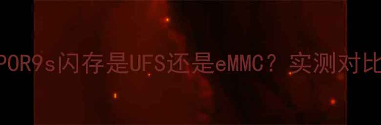 图片 📱OPPOR9s闪存是UFS还是eMMC？实测对比全！
