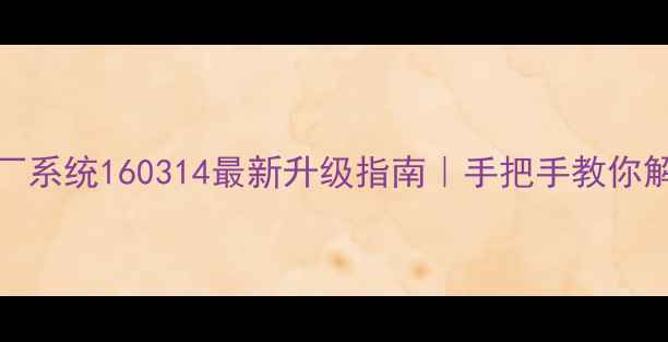 图片 📱OPPOR9原厂系统160314最新升级指南｜手把手教你解锁隐藏功能