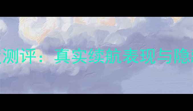 图片 📱OPPOR9电池容量深度测评：真实续航表现与隐藏功能（附实测数据）