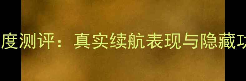 图片 📱OPPOR9电池容量深度测评：真实续航表现与隐藏功能（附实测数据）1