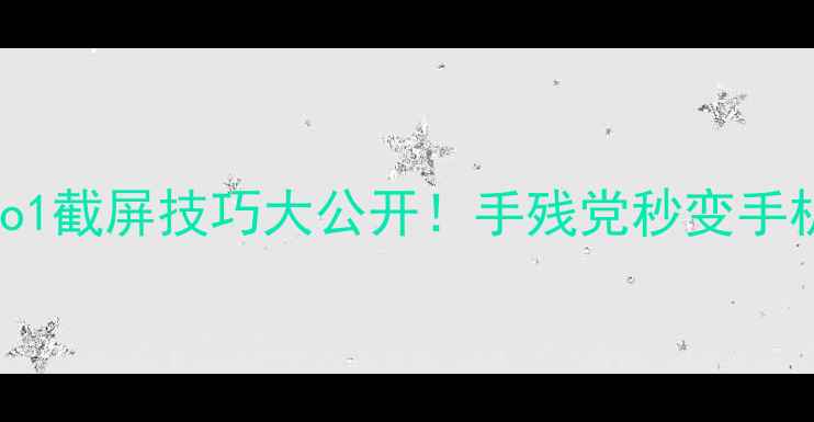 图片 📱OPPOReno1截屏技巧大公开！手残党秒变手机摄影达人