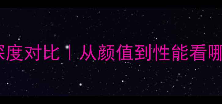图片 📱OPPOvsvivo深度对比｜从颜值到性能看哪款更适合你？1
