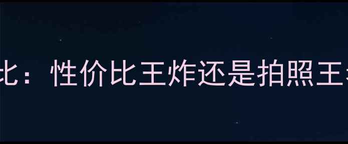 OPPOvs小米旗舰对比性价比王炸还是拍照王者闭眼入哪款更香
