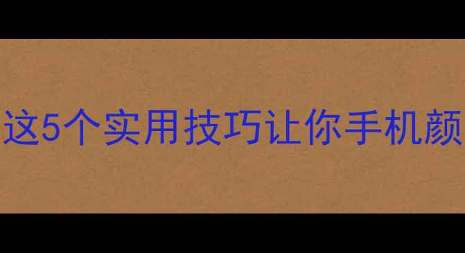 图片 📱OPPO主题美化翻车？这5个实用技巧让你手机颜值飙升！附免费资源包