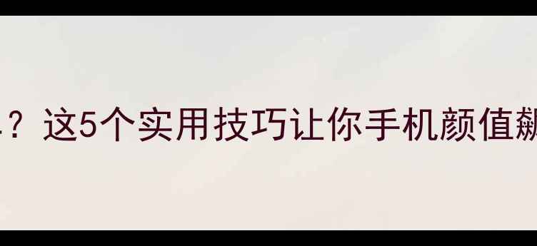 OPPO主题美化翻车这5个实用技巧让你手机颜值飙升附免费资源包