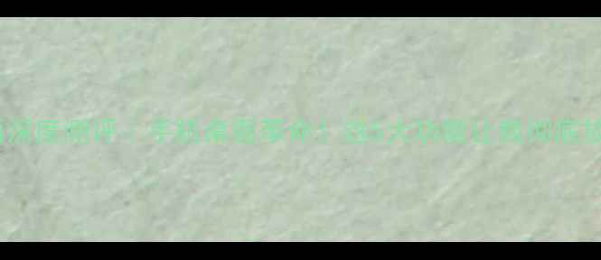 图片 📱OPPO全局桌面深度测评｜手机桌面革命！这5大功能让我彻底放弃iOS原生桌面