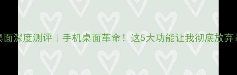 图片 📱OPPO全局桌面深度测评｜手机桌面革命！这5大功能让我彻底放弃iOS原生桌面1