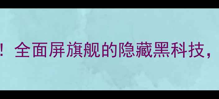 图片 📱OPPO内屏真香测评！全面屏旗舰的隐藏黑科技，看完这篇你就懂了✨