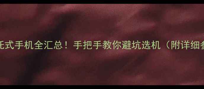 OPPO卡托式手机全汇总手把手教你避坑选机附详细参数对比