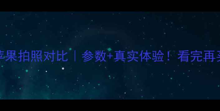 OPPO和苹果拍照对比参数真实体验看完再买不踩坑