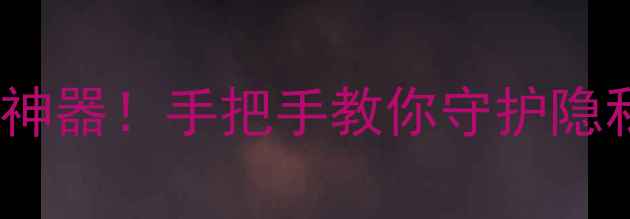 图片 📱OPPO安全管家｜手机安全必备神器！手把手教你守护隐私+加速清理+病毒防护全攻略🔒1
