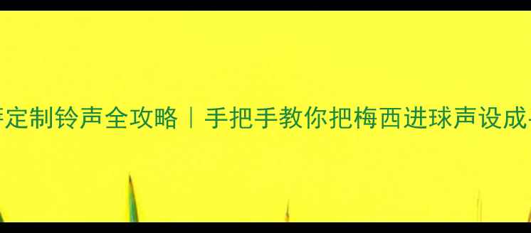 OPPO巴萨定制铃声全攻略手把手教你把梅西进球声设成手机铃声