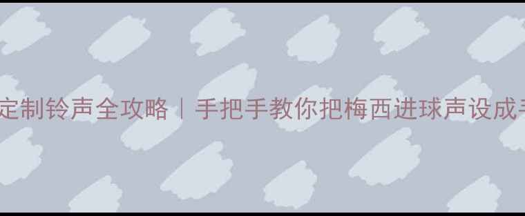 图片 📱OPPO巴萨定制铃声全攻略｜手把手教你把梅西进球声设成手机铃声！1