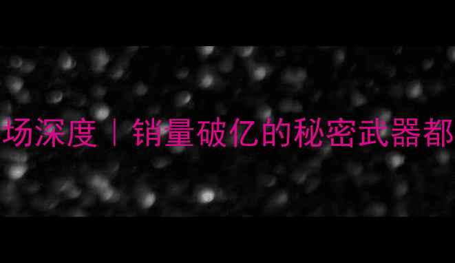 图片 📱OPPO市场深度｜销量破亿的秘密武器都在这了！