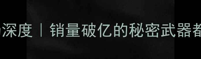 图片 📱OPPO市场深度｜销量破亿的秘密武器都在这了！1
