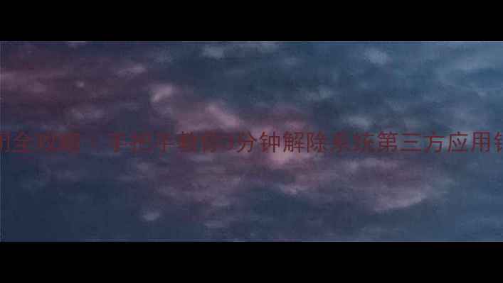 图片 📱OPPO应用锁关闭全攻略｜手把手教你3分钟解除系统第三方应用锁（附图文教程）