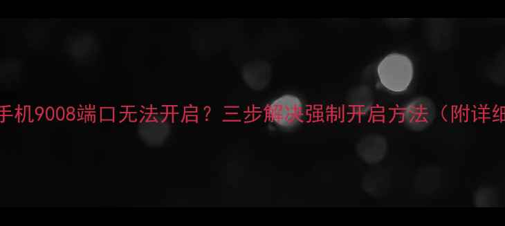 图片 📱OPPO手机9008端口无法开启？三步解决强制开启方法（附详细教程）
