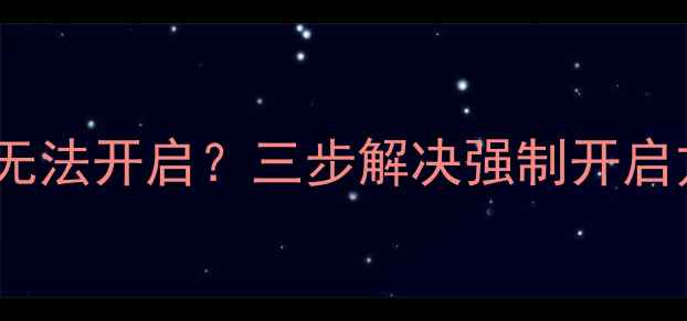 OPPO手机9008端口无法开启三步解决强制开启方法附详细教程