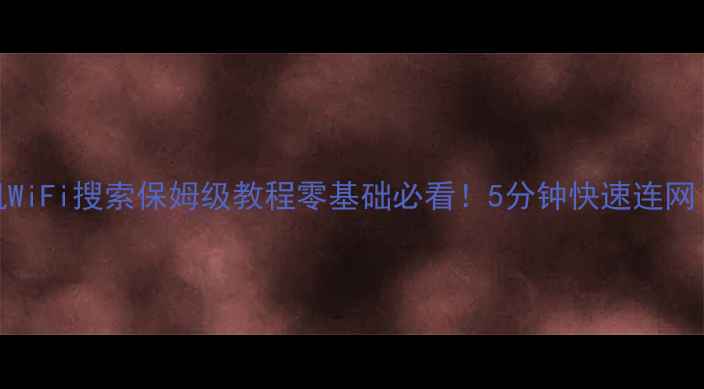 图片 📱OPPO手机WiFi搜索保姆级教程零基础必看！5分钟快速连网（附图解）