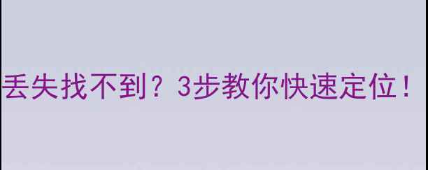 图片 📱OPPO手机丢失找不到？3步教你快速定位！附防丢攻略