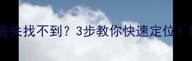 图片 📱OPPO手机丢失找不到？3步教你快速定位！附防丢攻略1