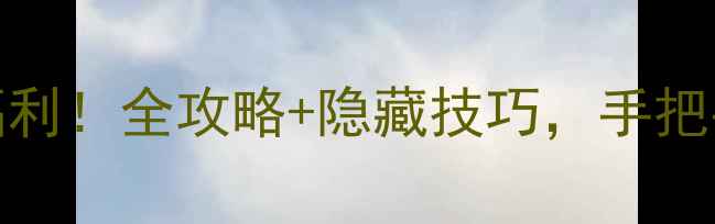 OPPO手机免费贴膜福利全攻略隐藏技巧手把手教你贴出高清无痕膜