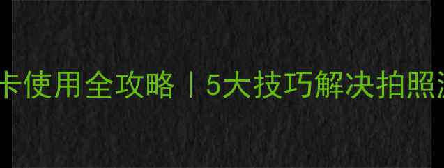 OPPO手机内存卡使用全攻略5大技巧解决拍照游戏卡顿痛点