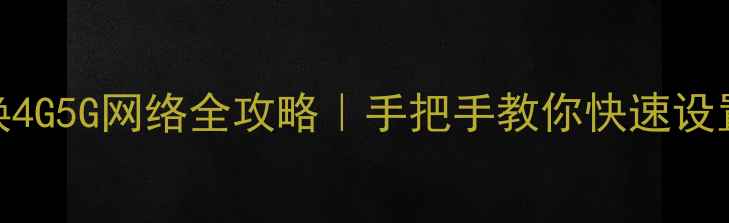 OPPO手机切换4G5G网络全攻略手把手教你快速设置省流量技巧