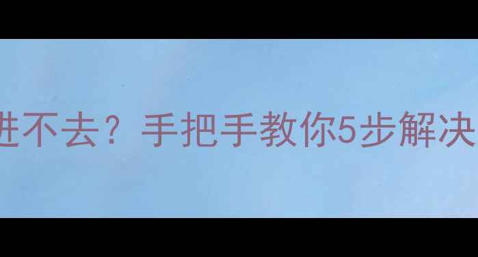 图片 📱OPPO手机卡刷进不去？手把手教你5步解决！附避坑指南🔥1