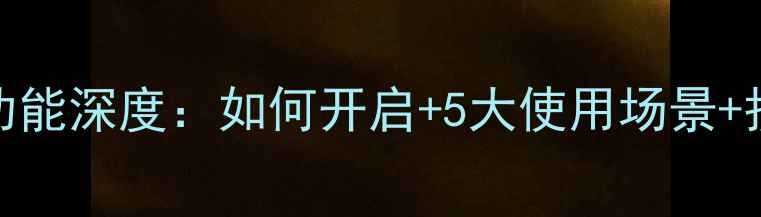 图片 📱OPPO手机反色功能深度：如何开启+5大使用场景+护眼模式全攻略📱