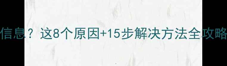 图片 📱OPPO手机发不出信息？这8个原因+15步解决方法全攻略！手把手教你搞定