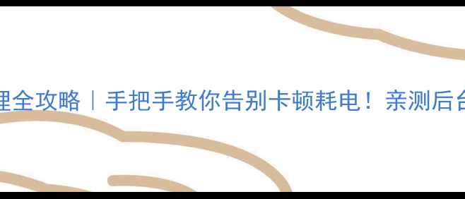 图片 📱OPPO手机后台管理全攻略｜手把手教你告别卡顿耗电！亲测后台清理技巧太香了💃