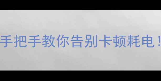 OPPO手机后台管理全攻略手把手教你告别卡顿耗电亲测后台清理技巧太香了