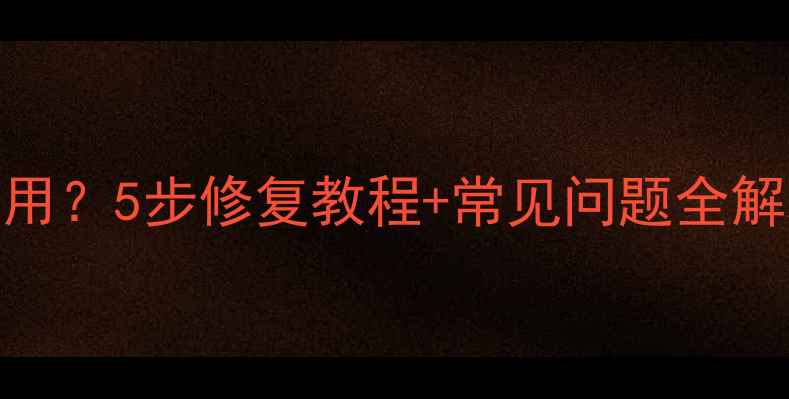 图片 📱OPPO手机商店无法使用？5步修复教程+常见问题全解决（附最新版本下载）