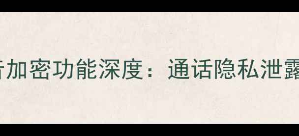 图片 📱OPPO手机声音加密功能深度：通话隐私泄露终结者来啦！1