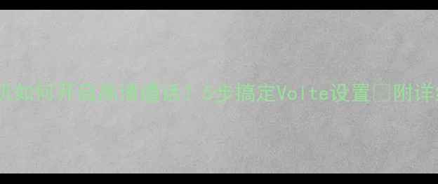 OPPO手机如何开启高清通话5步搞定Volte设置附详细教程