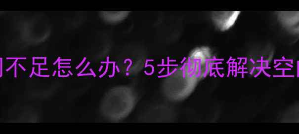 OPPO手机存储空间不足怎么办5步彻底解决空间告急附详细教程