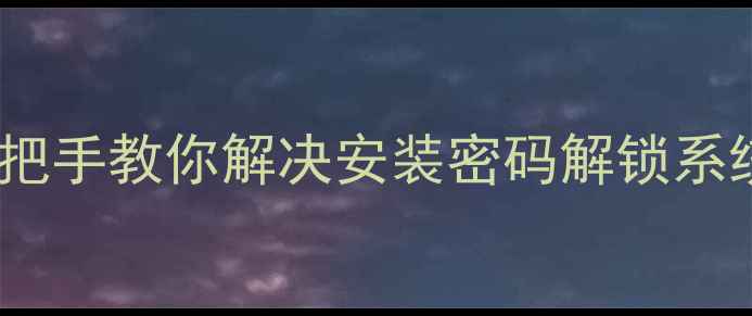 OPPO手机密码全攻略手把手教你解决安装密码解锁系统密码问题附重置教程