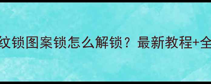 OPPO手机密码锁指纹锁图案锁怎么解锁最新教程全流程详解附视频