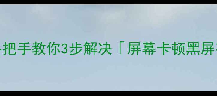 OPPO手机屏幕突然失灵手把手教你3步解决屏幕卡顿黑屏花屏问题附官方维修指南
