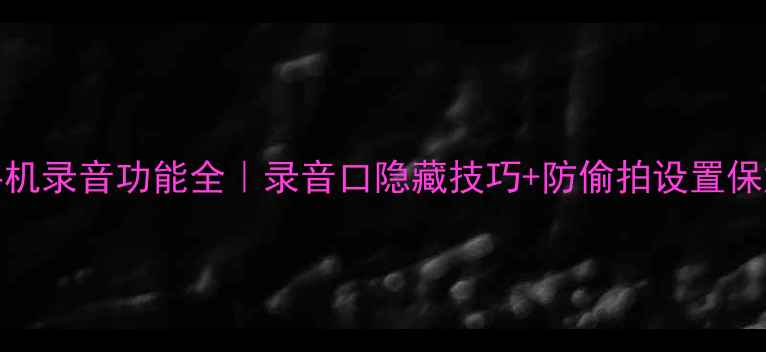 图片 📱OPPO手机录音功能全｜录音口隐藏技巧+防偷拍设置保姆级教程
