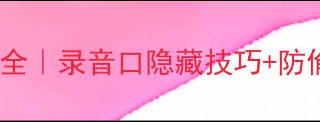 OPPO手机录音功能全录音口隐藏技巧防偷拍设置保姆级教程