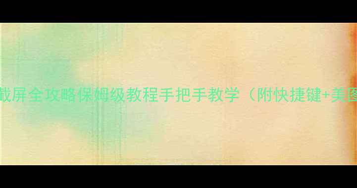 图片 📱OPPO手机截屏全攻略保姆级教程手把手教学（附快捷键+美图技巧）💻📱